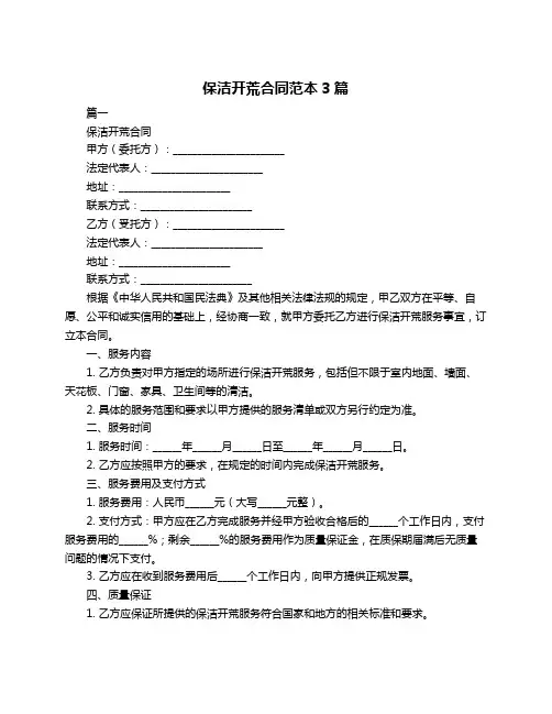 保洁开荒合同范本3篇