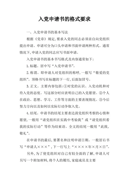 入党申请书的格式要求