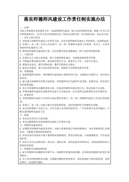 落实师德师风建设工作责任制实施办法