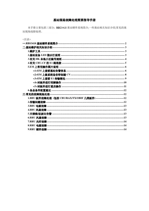 基站现场故障处理简要指导手册090829