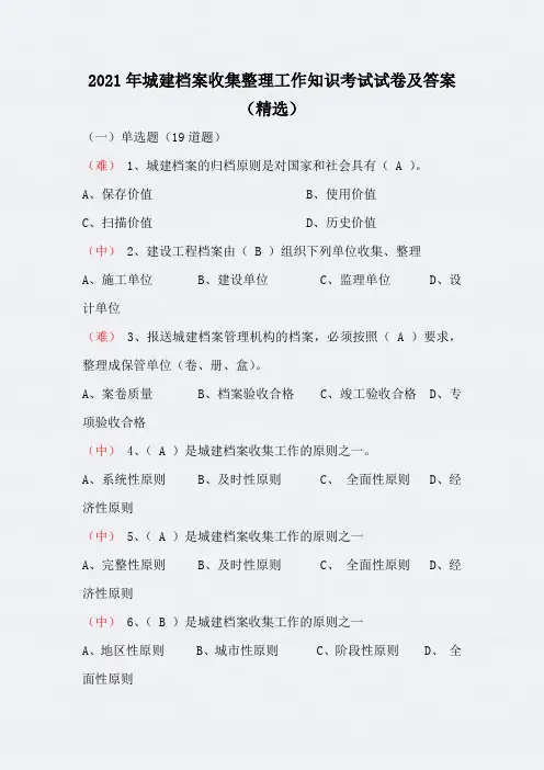 2021年城建档案收集整理工作知识考试试卷及答案(精选)
