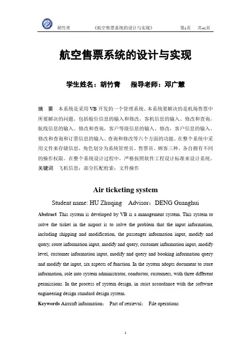 软件工程课程设计《航空售票系统》