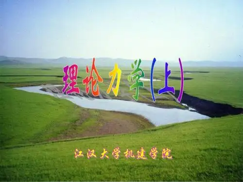 [工学]《理论力学》第一章 静力学公理和物体的受力分析