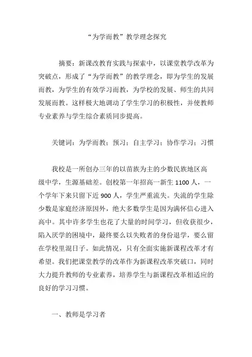 “为学而教”教学理念探究