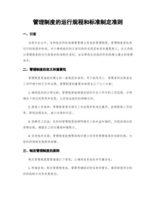 管理制度的运行规程和标准制定准则