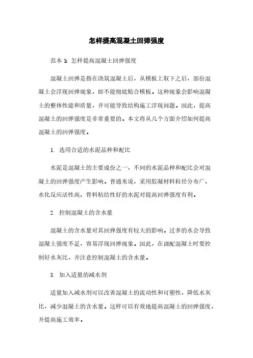 怎样提高混凝土回弹强度