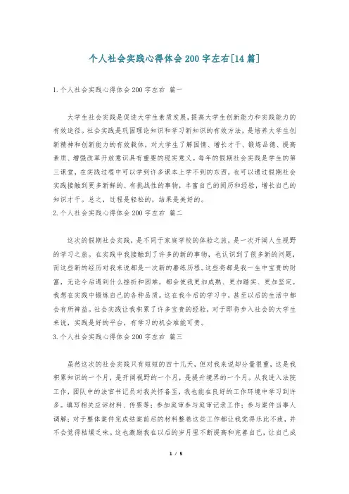 个人社会实践心得体会200字左右[14篇]