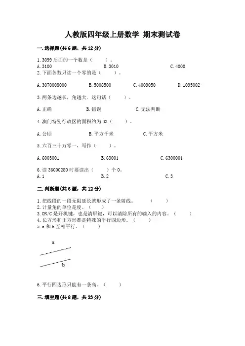 人教版四年级上册数学 期末测试卷附参考答案【培优】