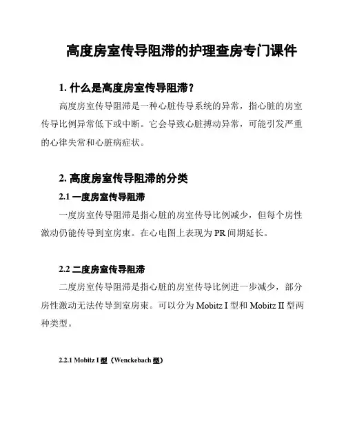高度房室传导阻滞的护理查房专门课件