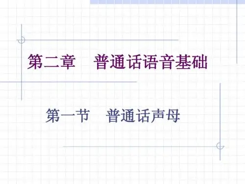 第二章 第一节 普通话声母2
