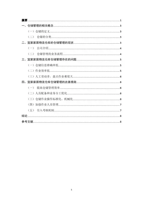 宜家家居仓储物流的仓储管理分析