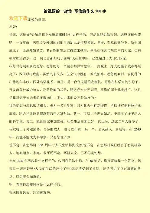 给祖国的一封信_写信的作文700字