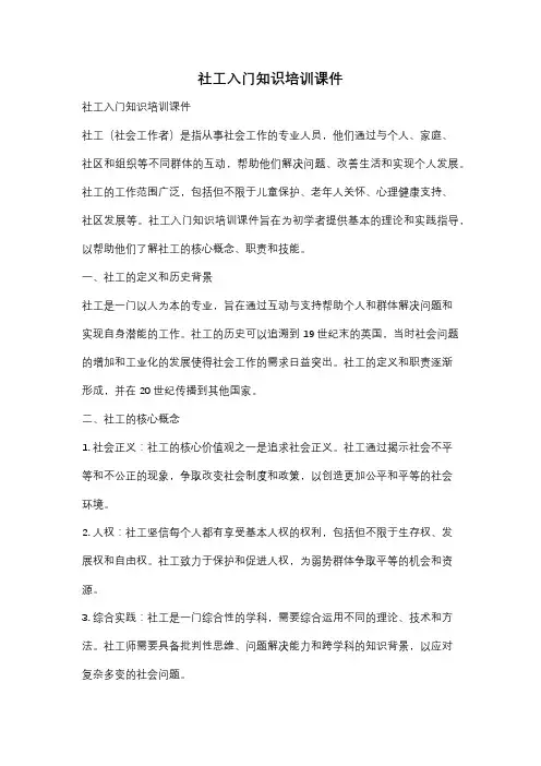 社工入门知识培训课件