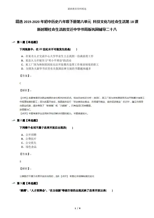 精选2019-2020年初中历史八年级下册第六单元 科技文化与社会生活第18课 新时期社会生活的变迁中华书局版巩