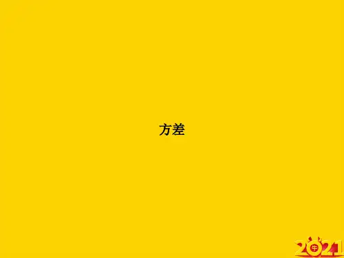 方差ppt正式完整版