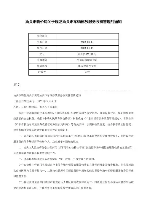 汕头市物价局关于规范汕头市车辆停放服务收费管理的通知-汕价[2002]46号
