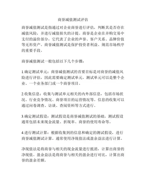 商誉减值测试评估