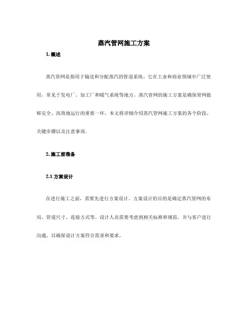 蒸汽管网施工方案