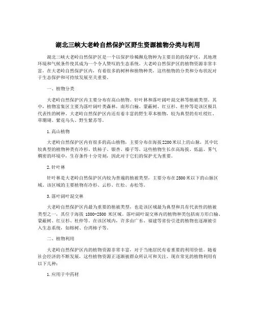 湖北三峡大老岭自然保护区野生资源植物分类与利用