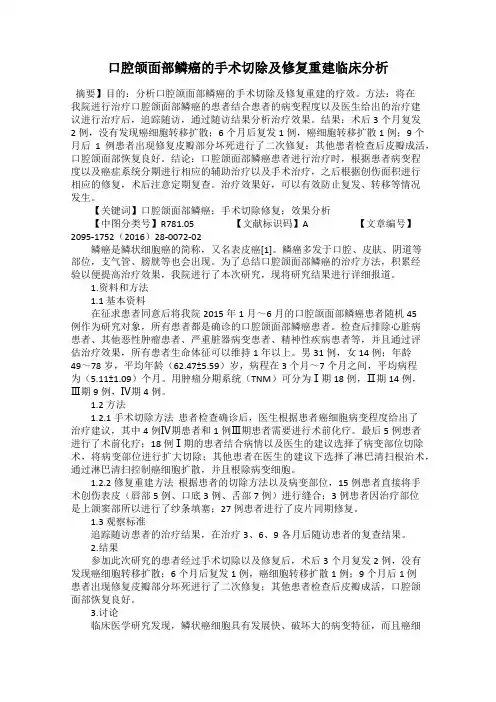 口腔颌面部鳞癌的手术切除及修复重建临床分析