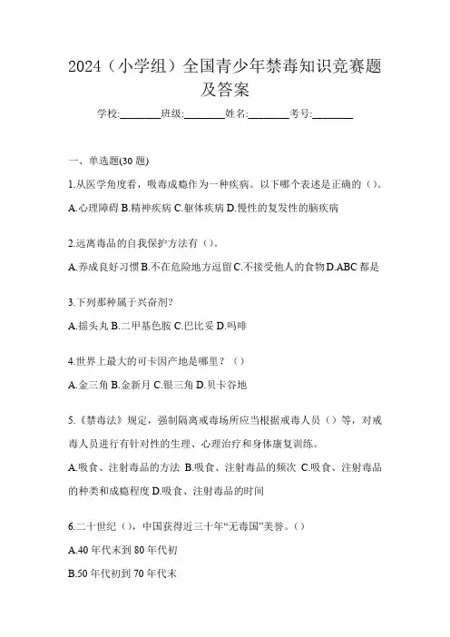 2024(小学组)全国青少年禁毒知识竞赛题及答案