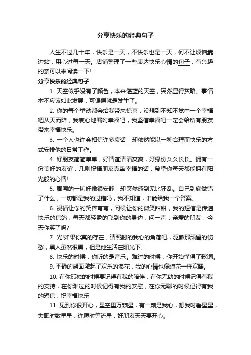 分享快乐的经典句子