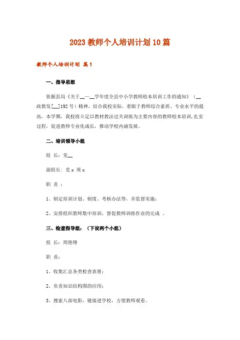 2023教师个人培训计划10篇