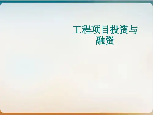 工程项目投资与融资培训课件模板ppt