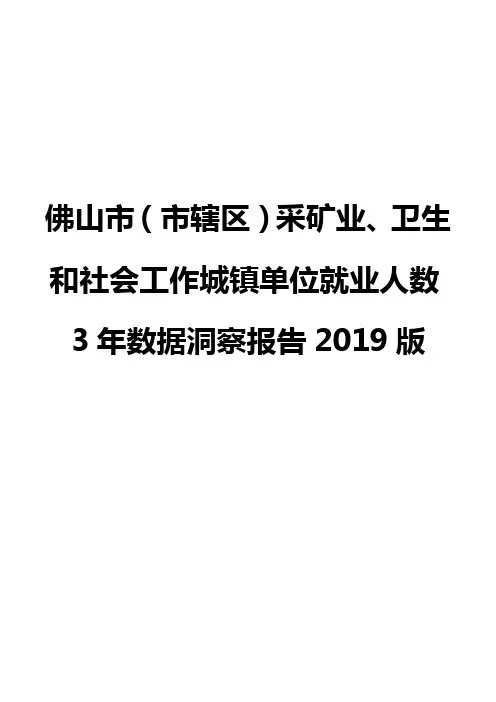 佛山市(市辖区)采矿业、卫生和社会工作城镇单位就业人数3年数据洞察报告2019版