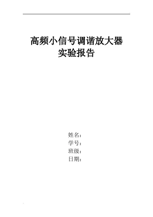 高频小信号调谐放大器实验报告