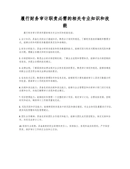 履行财务审计职责必需的相关专业知识和技能