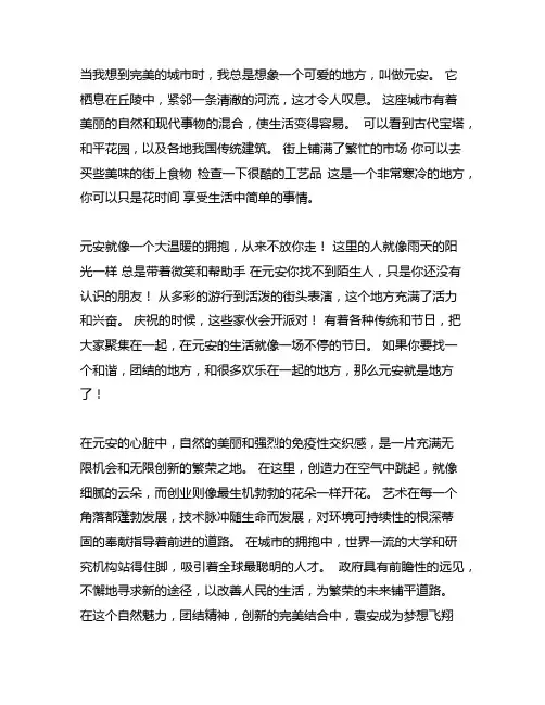 我心中的美好城市远安作文800字