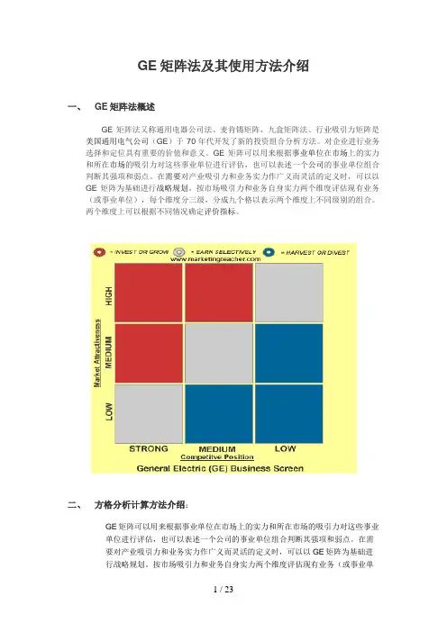 GE矩阵+计算方法+案例(一班三组)