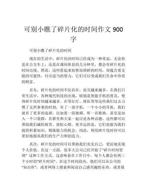可别小瞧了碎片化的时间作文900字 (2)