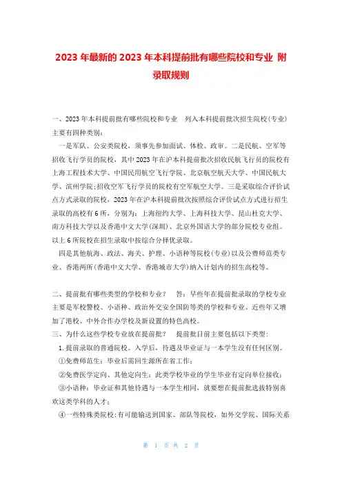 2023年最新的2023年本科提前批有哪些院校和专业 附录取规则