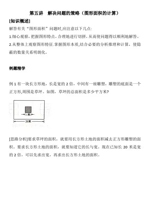 四年级下同步奥数第五讲  解决问题的策略(图形面积的计算)