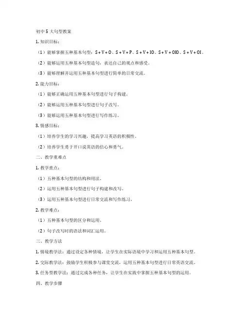 初中5大句型教案