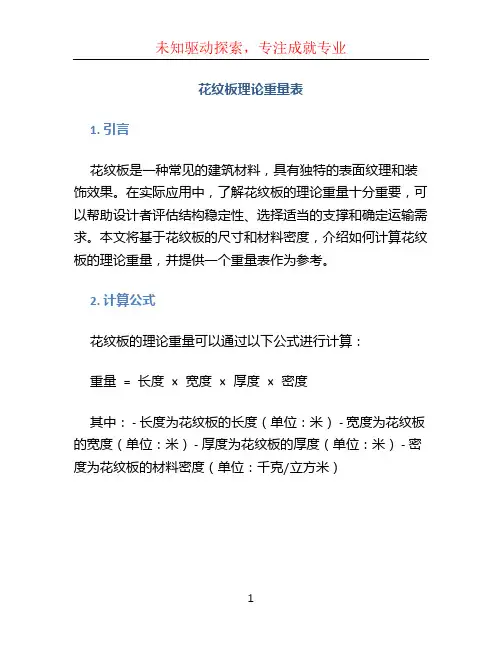 花纹板理论重量表