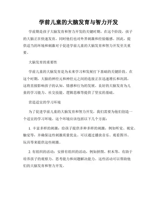 学前儿童的大脑发育与智力开发