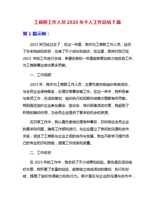 工商联工作人员2023年个人工作总结7篇