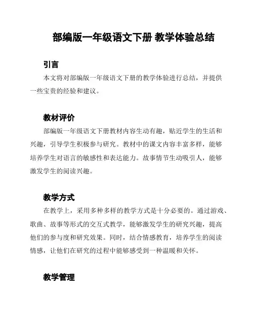 部编版一年级语文下册 教学体验总结