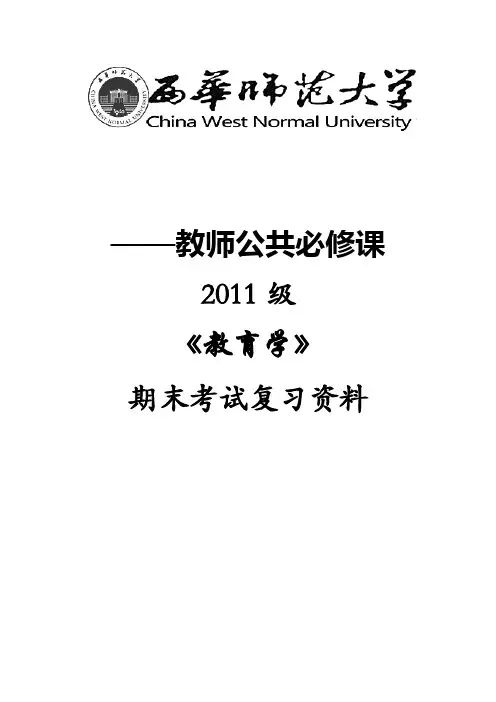 西华师范大学2013年《教育学》期末考试复习资料+模拟试卷