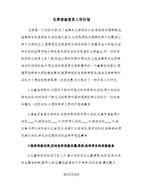 化学实验室员工作计划（3篇）