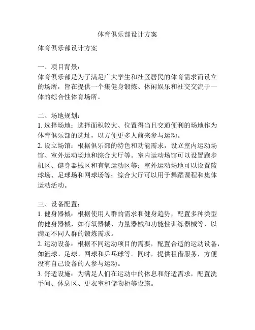 体育俱乐部设计方案
