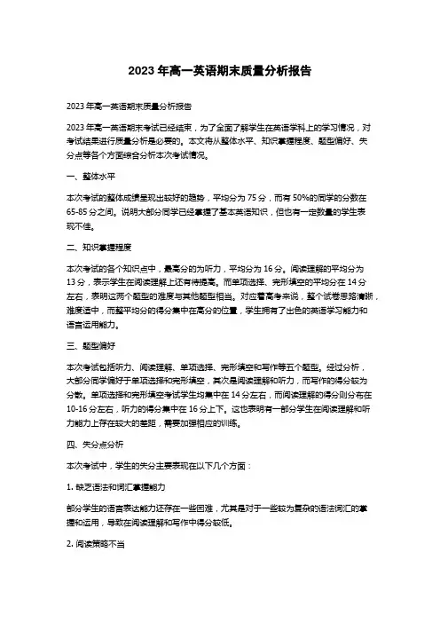 2023年高一英语期末质量分析报告
