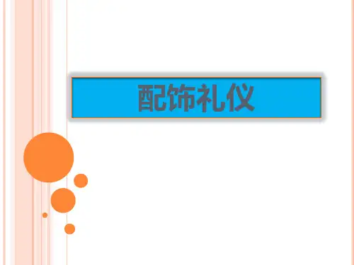 旅游职业礼仪：配饰礼仪