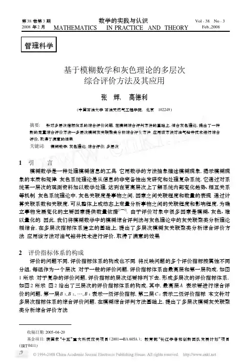 基于模糊数学和灰色理论的多层次综合评价方法及其应用