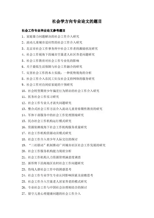 社会学方向专业论文的题目