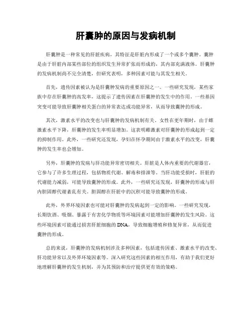 肝囊肿的原因与发病机制