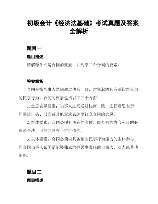 初级会计《经济法基础》考试真题及答案全解析